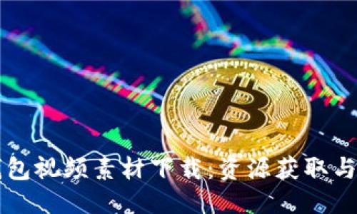 标题
区块链钱包视频素材下载:资源获取与使用指南