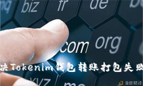 如何解决Tokenim钱包转账打包失败的问题