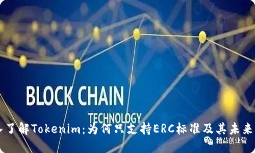 深入了解Tokenim：为何只支持ERC标准及其未来展望