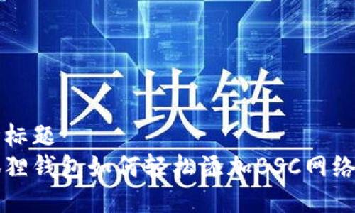 思考标题
小狐狸钱包如何轻松添加BSC网络指南
