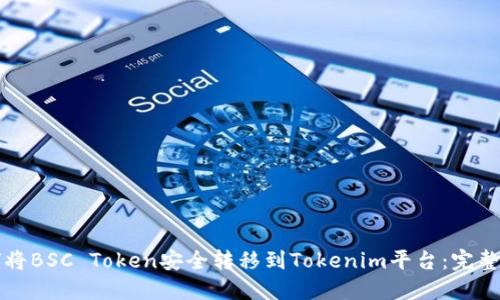 如何将BSC Token安全转移到Tokenim平台：完整指南