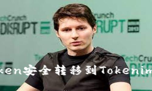 如何将BSC Token安全转移到Tokenim平台：完整指南