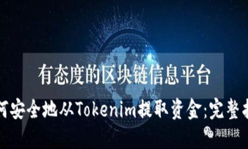 如何安全地从Tokenim提取资金：完整指南