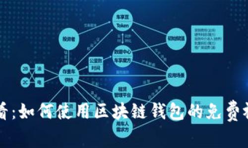 新手必看:如何使用区块链钱包的免费视频指南