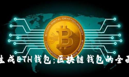 如何生成ETH钱包:区块链钱包的全面指南