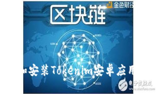 如何下载和安装Tokenim安卓应用：详细指南