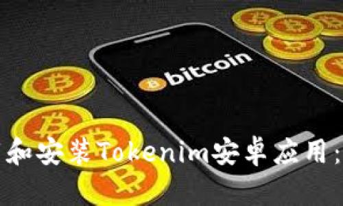 如何下载和安装Tokenim安卓应用：详细指南