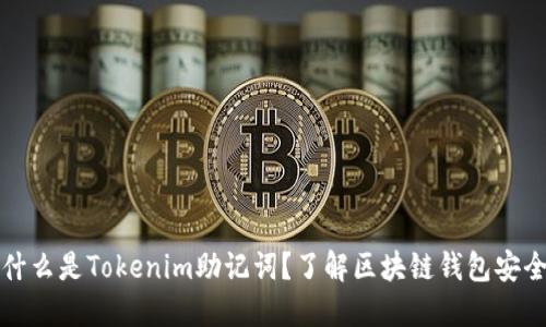 ### 什么是Tokenim助记词？了解区块链钱包安全的基础