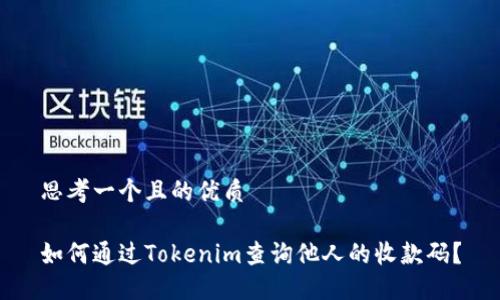 思考一个且的优质

如何通过Tokenim查询他人的收款码？