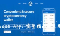 Coinbase App: 完整指南与使用