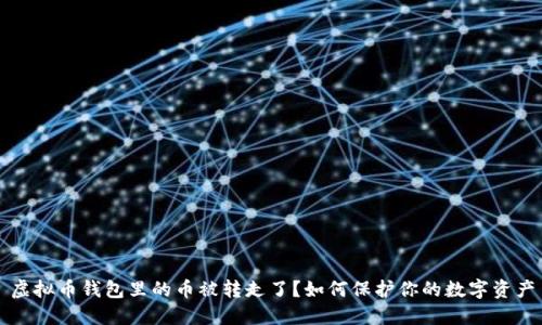 虚拟币钱包里的币被转走了?如何保护你的数字资产