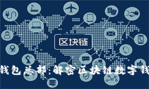 Tokenim钱包总部:解密区块链数字钱包的未来