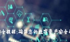 Tokenim安全提醒：确保您的