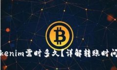 火币转到Tokenim需时多久？