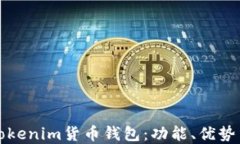 深入了解Tokenim货币钱包：