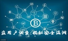 Tokenim被盗用户调查：揭秘
