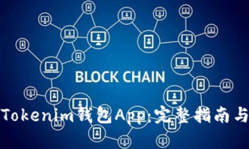 如何使用Tokenim钱包App：完整指南与实用技巧