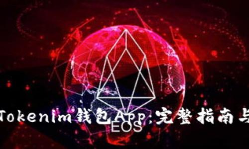 如何使用Tokenim钱包App：完整指南与实用技巧