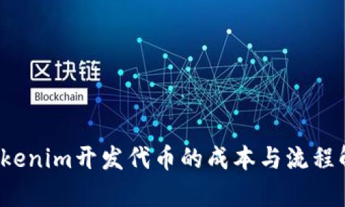  Tokenim开发代币的成本与流程解析