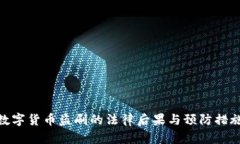 数字货币盗刷的法律后果