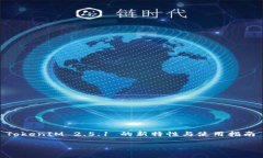     TokenIM 2.5.1 的新特性与