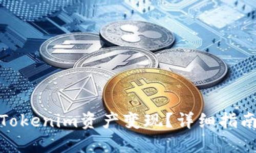 如何将Tokenim资产变现？详细指南与策略