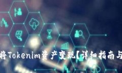 如何将Tokenim资产变现？详