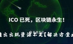 标题  EOS 转出出现资源不