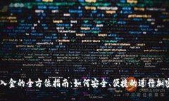 支持USDT入金的全方位指南