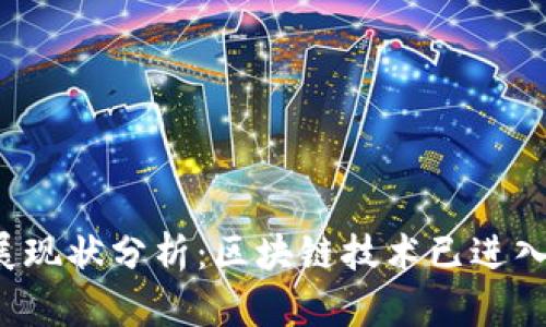 区块链发展现状分析：区块链技术已进入哪些阶段？