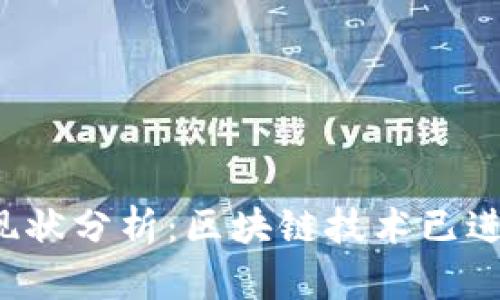 区块链发展现状分析：区块链技术已进入哪些阶段？
