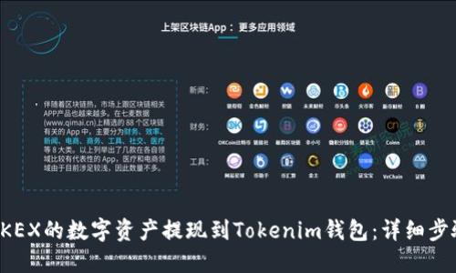 如何将OKEX的数字资产提现到Tokenim钱包：详细步骤与指南