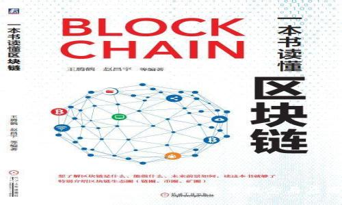 标题  
ETH简介：了解以太坊的基本概念与应用