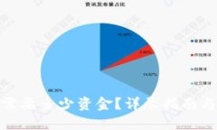 炒比特币需要多少资金？