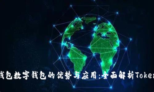 冷钱包数字钱包的优势与应用：全面解析Tokenim