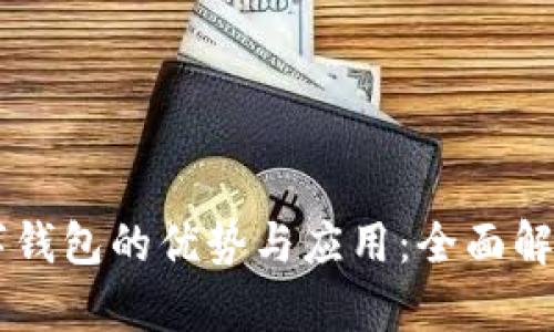 冷钱包数字钱包的优势与应用：全面解析Tokenim