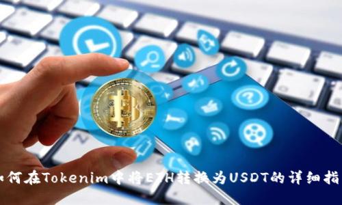 如何在Tokenim中将ETH转换为USDT的详细指南