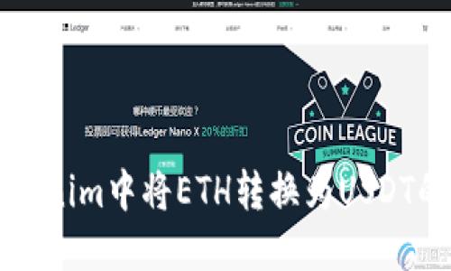 如何在Tokenim中将ETH转换为USDT的详细指南