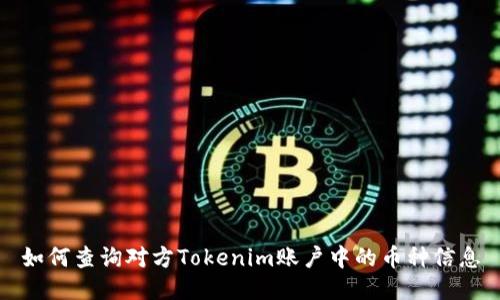 如何查询对方Tokenim账户中的币种信息