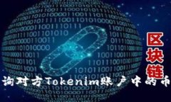 如何查询对方Tokenim账户中