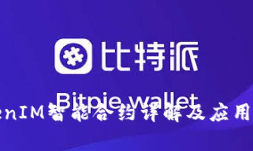 TokenIM智能合约详解及应用分析