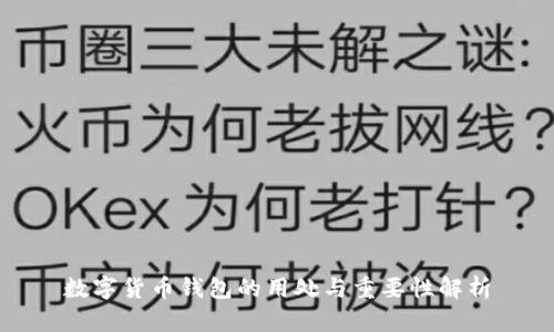 数字货币钱包的用处与重要性解析