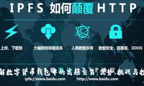 深入了解数字货币钱包中的高频交易:优势、挑战与投资策略