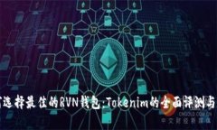 如何选择最佳的RVN钱包：