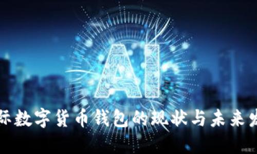 国际数字货币钱包的现状与未来发展