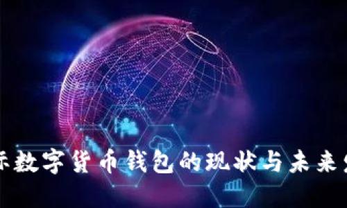 国际数字货币钱包的现状与未来发展