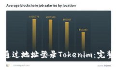 如何通过地址登录Tokenim：