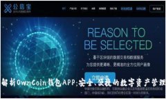 全面解析OwnCoin钱包APP：安