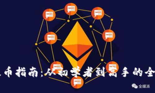 虚拟币提币指南：从初学者到高手的全方位解析