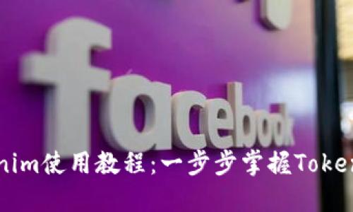 苹果Tokenim使用教程:一步步掌握Tokenim的魅力